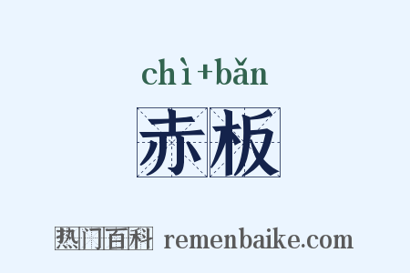 赤板是什么意思的图片